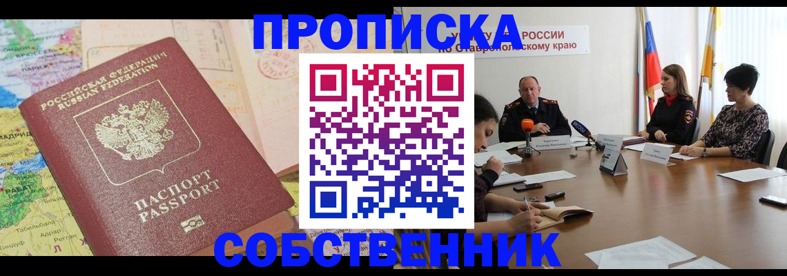 прописка в квартире в Геленджике